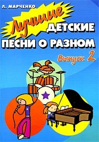 Лучшие детские песни о разном. Выпуск 2 Л. Марченко купить читать скачать онлайн - BookMix.ru