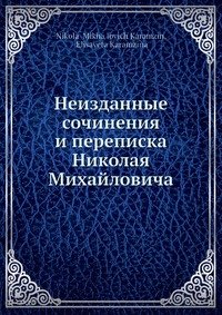 Неизданные сочинения и переписка Николая Михайловича, Николай Карамзин