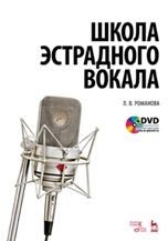 Школа эстрадного вокала (+ DVD-ROM)