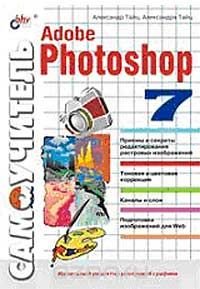 Самоучитель Adobe Photoshop 7 (+ диск), Александр Тайц, Александра Тайц