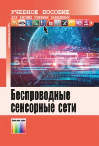 Беспроводные сенсорные сети. Учебное пособие для вузов, Лихтциндер Борис Яковлевич, Киричек Руслан Валентинович, Федотов Егор Дмитриевич, Голубничая Екатери