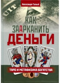 Как заарканить деньги. Таро и метафизика богатства Александр Гулый купить читать скачать онлайн - BookMix.ru