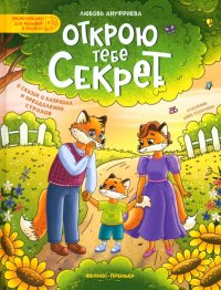 Открою тебе секрет. 8 сказок о капризах и преодолении страхов Открою тебе секрет. 8 сказок о капризах и преодолении страхов