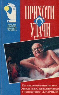Прихоти удачи Дейл Карнеги купить читать скачать онлайн - BookMix.ru