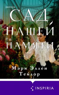 Сад нашей памяти
