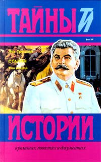 Сталин. В двух томах. Том 2