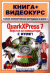 Купить QuarkXPress 7. Верстка на компьютере с нуля! Книга + Видеокурс на CD, Ю. Г. Попов, С. Н. Абражевич