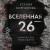 Рецензии на книгу Вселенная - 26