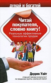 Читай покупателя, словно книгу! Реальные эффективные технологии продаж