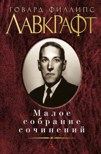 Говард Филлипс Лавкрафт. Малое собрание сочинений Говард Лавкрафт купить читать скачать онлайн - BookMix.ru
