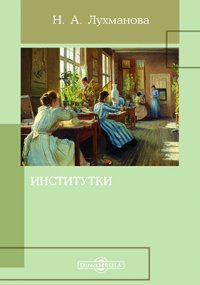 Институтки Институтки