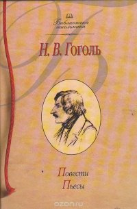 Н. В. Гоголь. Повести. Пьесы Николай Гоголь купить читать скачать онлайн - BookMix.ru