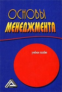 Основы менеджмента