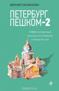 Петербург пешком. Новые интересные прогулки по Северной столице России