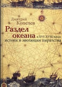 Раздел океана в XVI-XVIII веках. Истоки