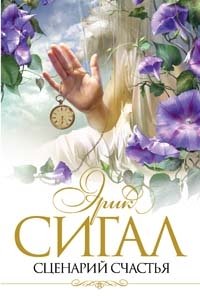 Сценарий счастья Сценарий счастья