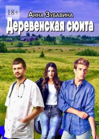 Деревенская сюита Деревенская сюита