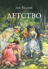Обложка книги Детство, Лев Толстой