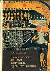 Эстетические основы искусства Древнего Египта
