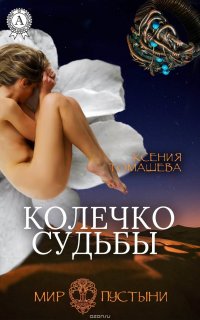 Колечко Судьбы Томашева Ксения купить читать скачать онлайн - BookMix.ru
