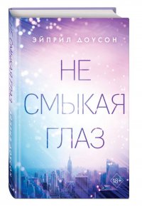 Не смыкая глаз