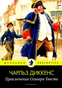Приключения Оливера Твиста Приключения Оливера Твиста
