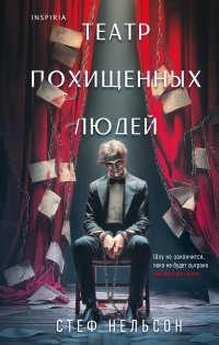 Обложка книги Шоппер + комплект из 4-х книг. Герметичные триллеры (Странный дом, Странный дом 2, Девять лжецов, Театр похищенных людей), Укэцу, Юки Харуо, Нельсон Стеф