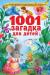 Отзывы о книге 1001 загадка для детей
