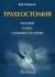 Отзывы о книге Трахеостомия. Показания, техника, осложнения и их лечение