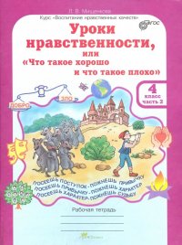 Уроки нравственности. 4 класс. Рабочая тетрадь в 2-х частях. Часть 2 ...