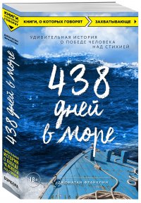 Обложка книги 438 дней в море. Удивительная история о победе человека над стихией, Д. Франклин