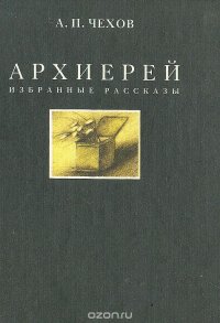 Архиерей: Избранные рассказы, А. П. Чехов