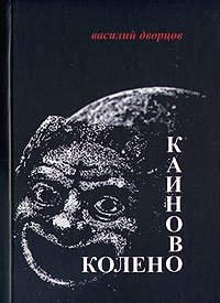 Каиново колено