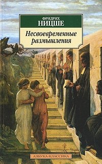 http://s.bookmix.ru/books/8/7/3/Nesvoevremennye_razmyshleniya_7873.jpg