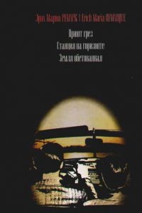 Приют грез. Станция на горизонте. Земля обетованная