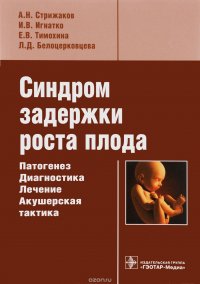 Синдром задержки роста плода. Патогенез, диагностика, лечение, акушерская тактика, А. Н. Стрижаков, И. В. Игнатко, Е. В. Тимохина, Л. Д. Белоцерковцева