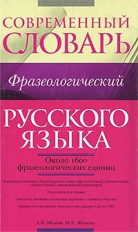 Современный фразеологический словарь русского языка А. В. Жуков, М. Е. Жукова купить читать скачать онлайн - BookMix.ru