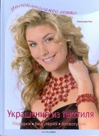 Украшения из текстиля. Подарки, бижутерия, аксессуары, Герман Кох Украшения из текстиля. Подарки, бижутерия, аксессуары, Герман Кох