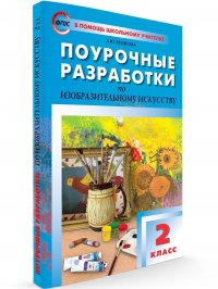 Поурочные разработки. Изобразительное искусство. 2 класс. ФГОС Л. Ю. Бушкова купить читать скачать онлайн - BookMix.ru