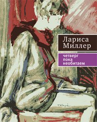 Четверг пока необитаем