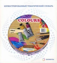 Colours / Цвета. Тематический словарь