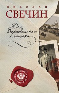 Дело Варнавинского маньяка, Николай Свечин Дело Варнавинского маньяка, Николай Свечин