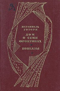 Дом о семи фронтонах. Новеллы Натаниэль Готорн купить читать скачать онлайн - BookMix.ru