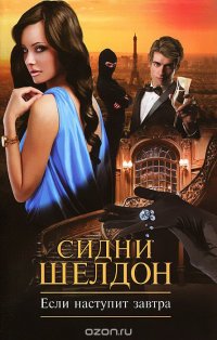 Если наступит завтра