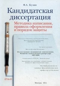 Кандидатская диссертация. Методика написания, правила оформления и порядок защиты