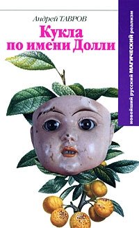 Кукла по имени Долли, Андрей Тавров