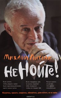 Не нойте! Практикум по психологическому айкидо
