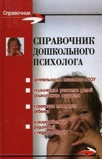 Справочник дошкольного психолога