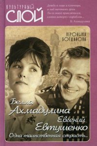 Белла Ахмадулина и Евгений Евтушенко. Одна таинственная страсть…