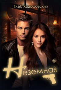 Неземная Глеб Ходоровский купить читать скачать онлайн - BookMix.ru